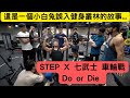 STEP X @營養健身葛格Peeta 七武士 車輪戰 Do or Die