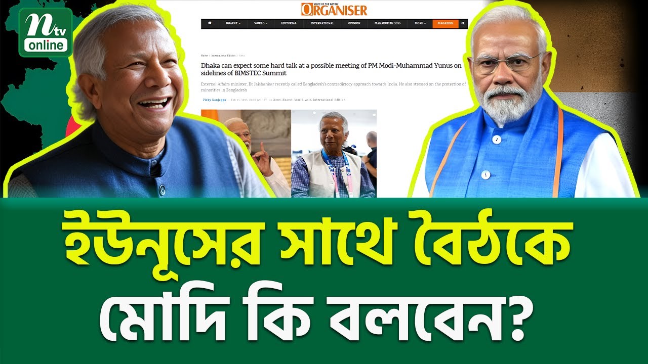 ভারতীয় মিডিয়ায় চাঞ্চল্যকর রিপোর্ট । Modi Yunus Meeting | NTV News