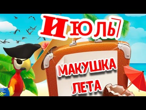 ИЮЛЬСКИЙ СОЛНЕЧНЫЙ  ПРИВЕТИК!  РАЗНОШУ ЛЕТНЕЕ НАСТРОЕНИЕ! ЛЕТО ПРОДОЛЖАЕТСЯ!