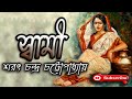 স্বামী/ শরৎ চন্দ্র চট্টোপাধ্যায়/ Sarat Chandra Chattopadhyay/ S