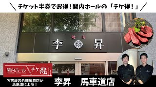 ♪関内ホール「チケ得！」♪李昇馬車道店様のご紹介