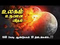 பூமி மற்றும் உயிர்கள் உருவான வரலாறு Ev