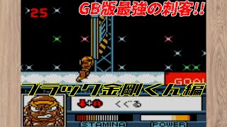 GB版筋肉番付SASUKE完全制覇:ブラック金剛くん編【挑戦者はキミだ!】