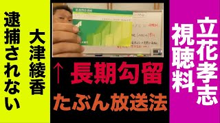 【立花孝志が長期勾留なのと、大津綾香が麹町警察署に逮捕されない理由　その１】東谷義和　斉藤健一郎　菅野完