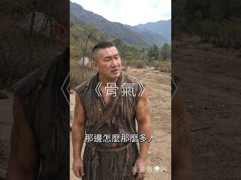 瘋皇帝系列 骨氣