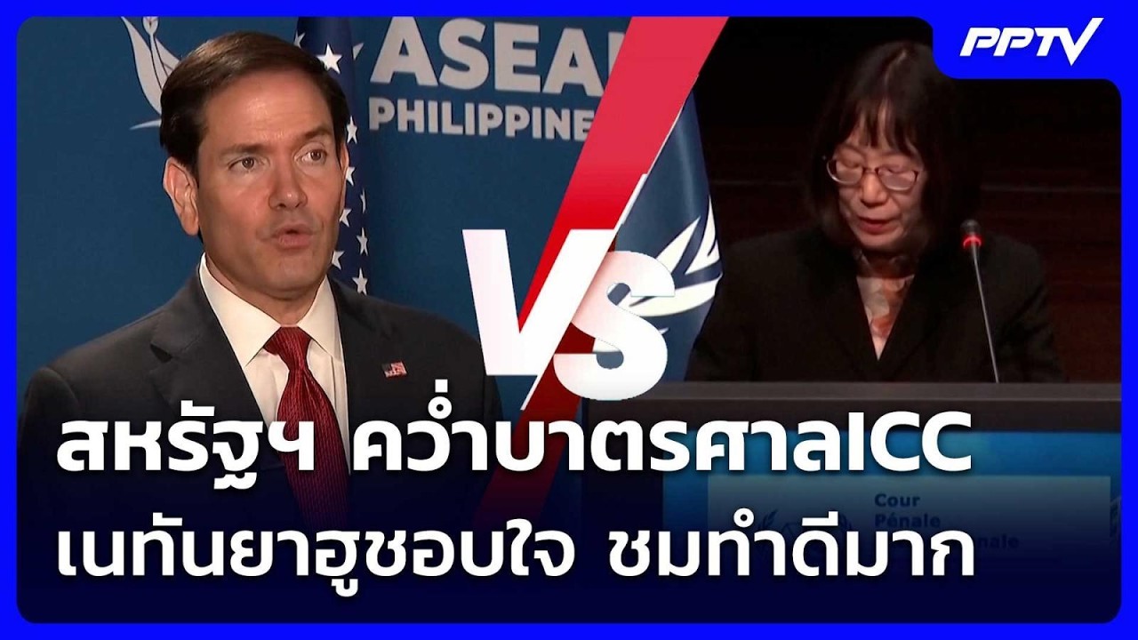 สหรัฐฯ คว่ำบาตรศาลICC เนทันยาฮูชอบใจ ชมทำดีมาก | เข้?