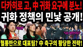 혈통만으로 대표팀? 中 축구의 황당한 귀화 전략 폭로! #중국축구 #귀화논란 #다카히로고 #일본축구 #중국귀화 #김준석해설위원