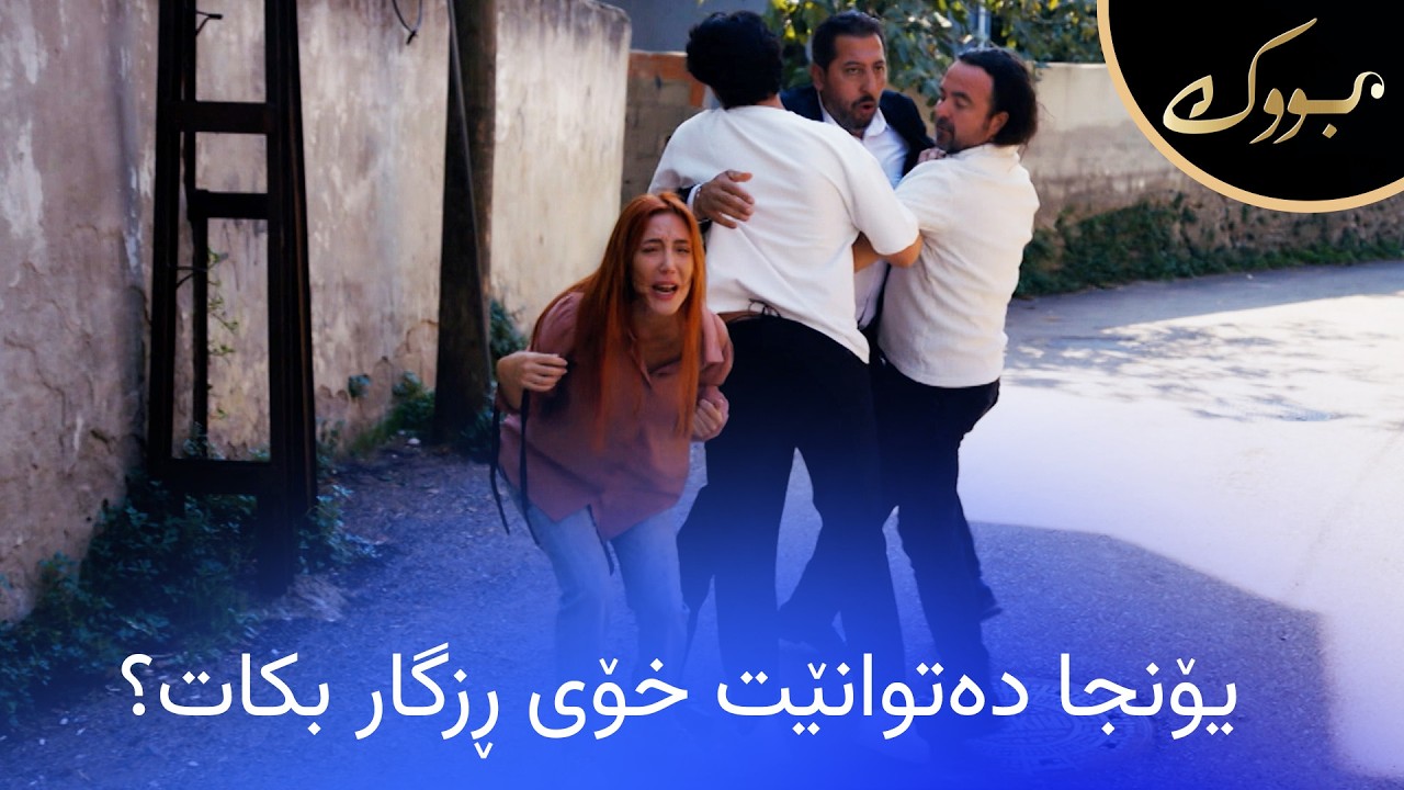 ڤیدیۆ | یۆنجا ڕزگاری دەبێت لە دەستی پیاوەکەی نوسرەت؟
