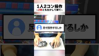 1人2コン操作のスマブラSPが楽しすぎた！足と手で操作して勝て！#スマブラsp