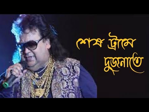 Bappi Lahiri Song/Sesh trame dujanate/Best of Bappi Lahiri Song