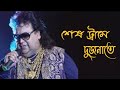 Bappi Lahiri Song/Sesh trame dujanate/Best of Bappi Lahiri Song