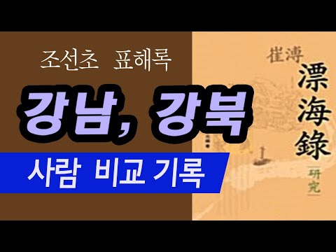 강남, 강북 사람 비교서 | 조선초기 기록 - #표해록