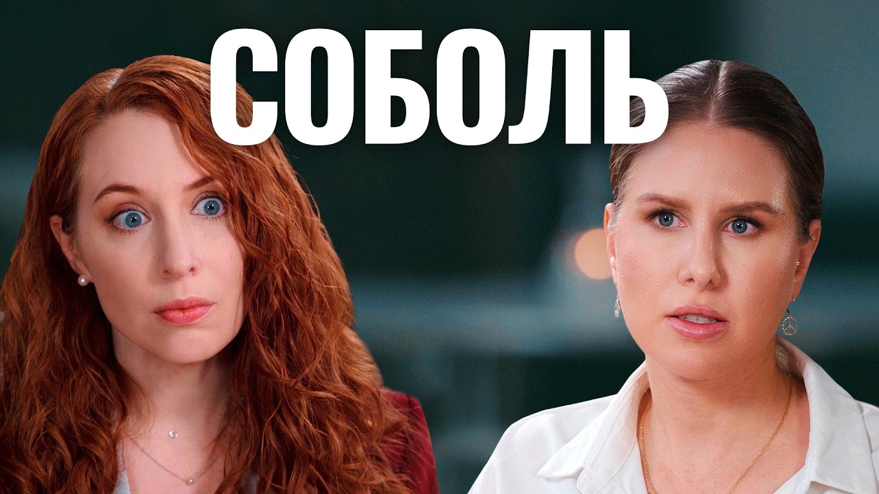 Скандал с Собчак, слитое видео, странные твиты и отравление // Любовь Соболь. ?