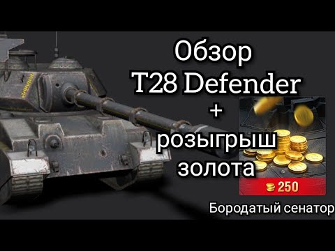 T28 Defender - ОБЗОР + Розыгрыш золота