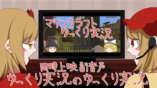 マイクラゆっくり実況・同時上映「ゆっくり実況のゆっくり実況」