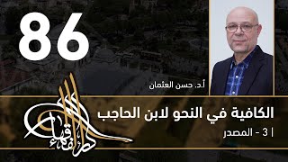 الكافية لابن الحاجب - 86 - الفصل التاسع - أ. د. حسن العثمان image