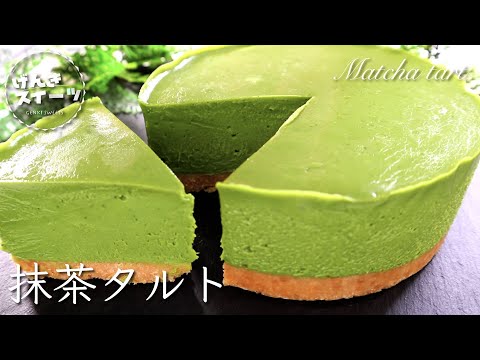 超簡単!焼かない濃厚抹茶タルトがウマすぎて幸せ!⁂How to make Matcha tart
