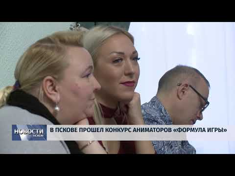16.11.2018 # В Пскове прошел конкурс аниматоров «Формула игры»