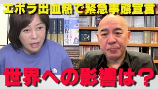 【パンデミックの足音】コンゴでエボラ緊急事態宣言。感染爆発の恐怖…【非公式日本保守党切り抜き】＃日本保守党  ＃保守党   ＃百田尚樹  #北村晴男  #有本香  #島田洋一