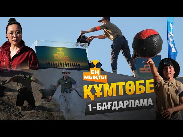 «Ең мықты» реалити жобасы — Құмтөбе