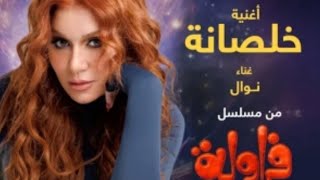 كلمات اغنية خلصانه نوال عبد الشافي تتر مسلسل فراولة