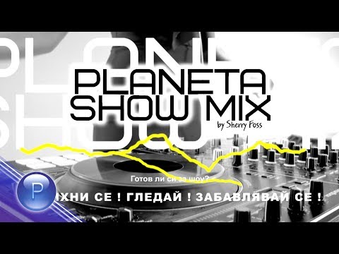 ZVEZDITE NA PLANETA  - PLANETA SHOW MIX 1 / Звездите на Планета - Планета Шоу микс 1, 2018