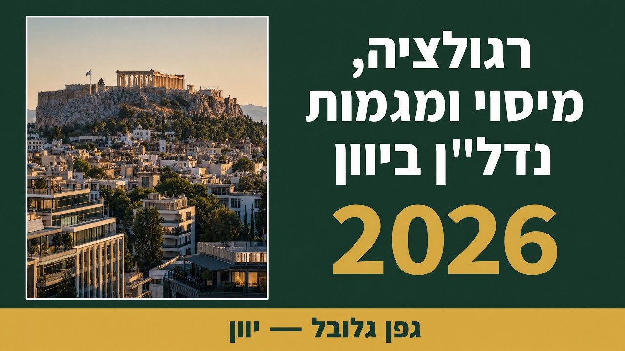 וובינר בנושא רגולציה מיסוי ומגמות נדל״ן ביוון לשנת 2026