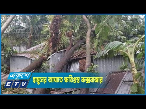 এখনো স্বাভাবিক হয়নি হামুনের আঘাতে ক্ষতিগ্রস্ত কক্সবাজার