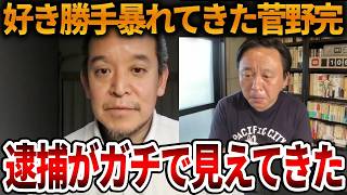 【立花孝志】調子に乗る左翼活動家に天罰が下りそうです、、元刑事も菅野完の言動は重く見ています【NHK党 斎藤知事 斎藤元彦 元県民局長 公用パソコン 竹内元県議 反斎藤派 しばき隊】2026,6,20