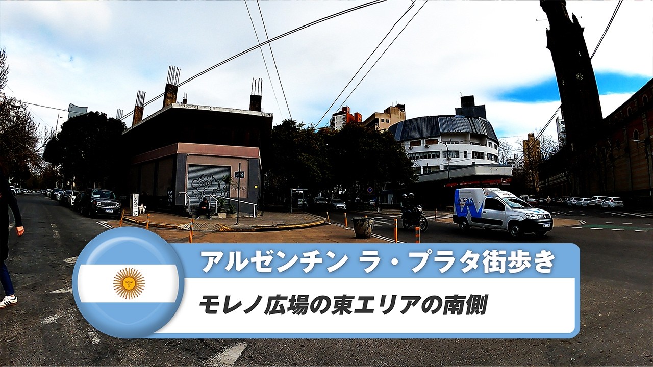 【アルゼンチン】ラ・プラタ⑫モレノ広場の東エリアの南側