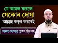 ১টি আমল করলে আপনার সকল দোয়া কবুল হবেই