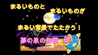 星のカービィ夢の泉の物語＃１１【FC版】【最終回】