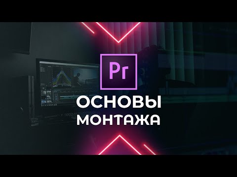 Как Монтировать Видео в Adobe Premiere Pro МОНТАЖ ВИДЕО