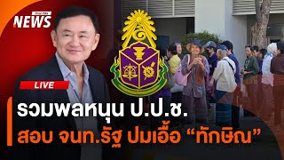 รวมพลหนุน ป.ป.ช.สอบ จนท.รัฐ ปมเอื้อ “ทักษิณ” | 18 ธ.ค.67