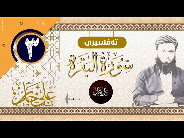 (سورة البقرة) 03 ـ تیسیر الرحمن في التفسیر القرآن ـ علی خان