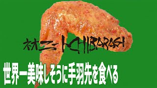 世界一美味しそうに手羽先を食べる [もぐもぐちゃんねる第499回]