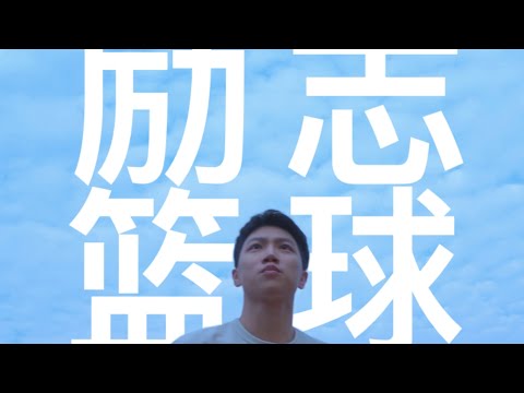 a Cinematic Basketball Film Inspired by Danny Gevirtz