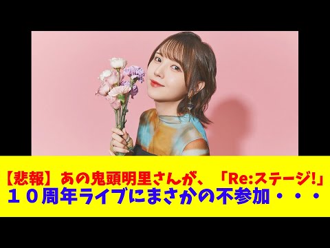 [Sad news] Akari Kito will not be participating in the "Re:Stage!" 10th anniversary live show...