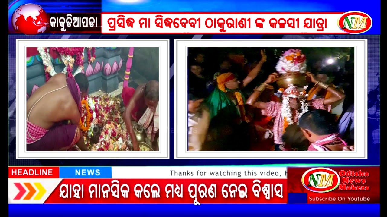 ପ୍ରସିଦ୍ଧ ମା ସିଦ୍ଧଦେବୀ ଠାକୁରାଣୀ ଙ୍କ କଳସୀ ଯାତ୍ରା