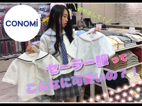 【オシャレ女子必見！】CONOMiのセーラー服ラインナップ