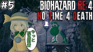 【バイオRE4】2026年こいしの旅 No Time 4 Death MODに挑戦! #5【Resident Evil 4 Remake】