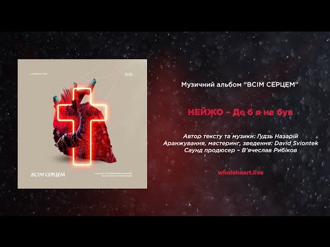 НЕЙЖО – ДЕ Б Я НЕ БУВ [lyrics]