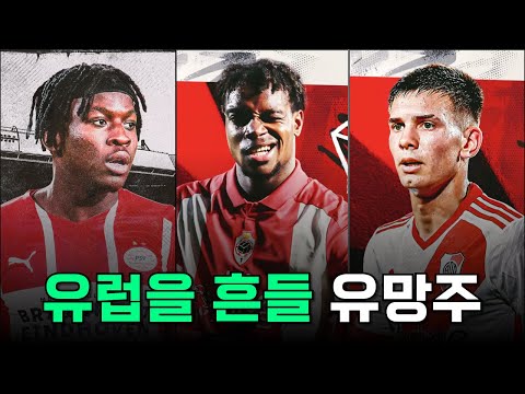 2025/26 시즌 유럽을 뒤흔들 대표적인 유망주는 누구?