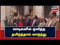 Tamil Thai Vazhthu வாடிகனில் ஒலித்த தமிழ்த்தாய் 