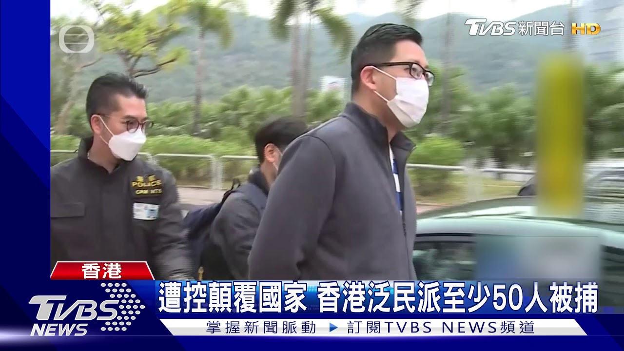 遭控顛覆國家 香港泛民派至少50人被捕