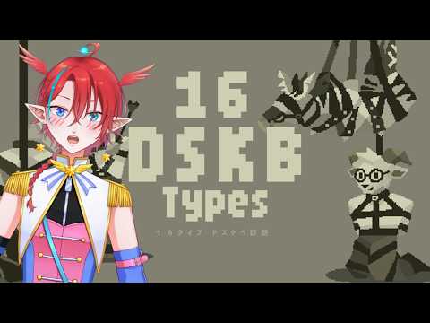 【16 DSKB Types】ドスケベということがバレてしまったな&hellip;【#個人vtuber】