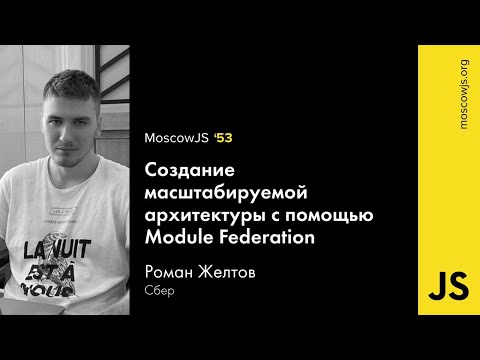 MoscowJS - Создание масштабируемой архитектуры с помощью Module Federation