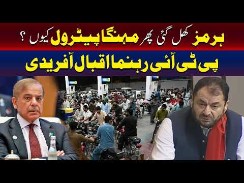 آبنائے ہرمز کھلنے کے باوجود پیٹرول مہنگا کیوں ہے؟ اقبال آفریدی کا سوال