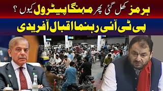 آبنائے ہرمز کھلنے کے باوجود پیٹرول مہنگا کیوں ہے؟ اقبال آفریدی کا سوال