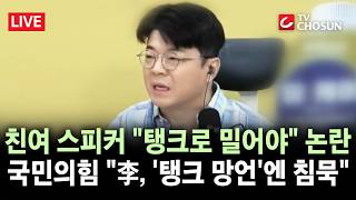 [???? 무조건 간다 LIVE] 매불쇼 최욱 "탱크로 일베들 밀어버려야" 발언 논란···국힘 "與, 하나같이 침묵"